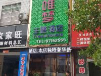 周至唯梦主题酒店 - 酒店外部