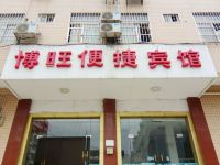 南宁博旺便捷宾馆 - 酒店外部