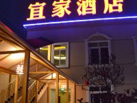 邛崃宜家快捷酒店