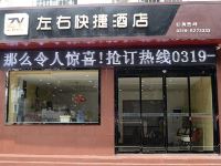 邢台左右快捷酒店