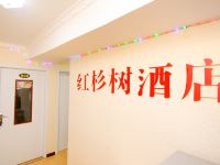 西安红杉树酒店 - 公共区域