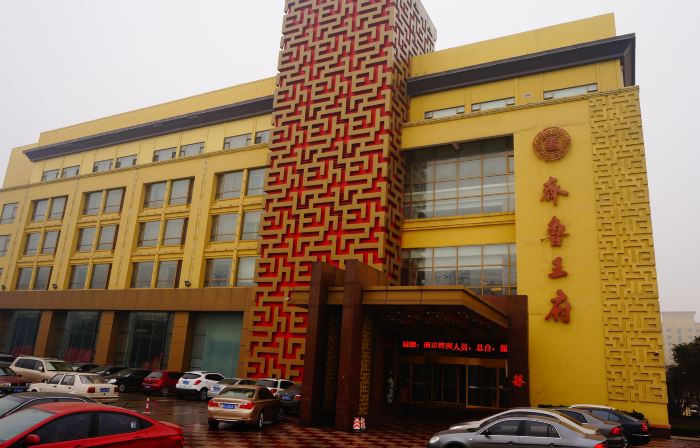 莱陽煙台魯花齊魯王府ホテル