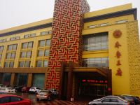 莱阳烟台鲁花齐鲁王府酒店 - 酒店外部