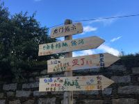 稻城从一束阳光开始客栈 - 其他