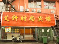 艾轩时尚宾馆(上海夏碧路店) - 酒店外部