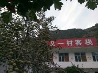 壶关又一村客栈 - 酒店外部