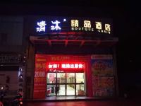 清沐酒店(巢湖东风路店) - 酒店外部