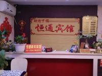 重庆恒通商务宾馆 - 公共区域