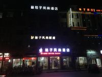 杭州桔子风尚酒店 - 酒店外部
