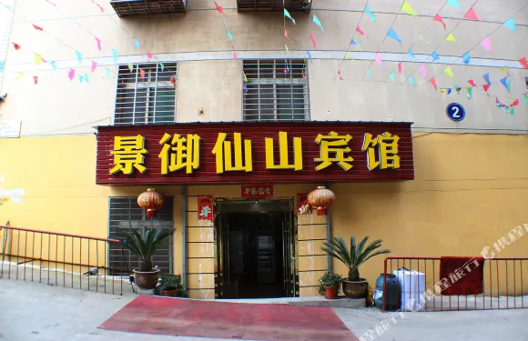 漢川景御仙山賓館