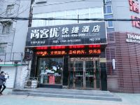 尚客优快捷酒店东海汽车站店 - 酒店外部