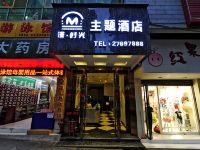 遵义漫时光主题酒店 - 酒店外部