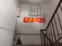 蚌埠亚星旅社 - 公共区域