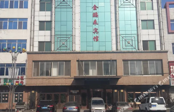蓋州金鵬來賓館