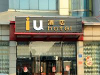 IU酒店(银川南门广场店)