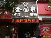 资中金园轩商务宾馆 - 酒店外部