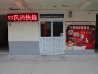 新乡九九风尚快捷酒店