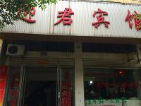 台州迎君宾馆