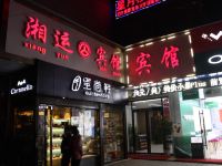 吉首湘运宾馆 - 酒店外部