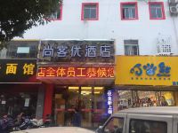 尚客优酒店(无锡天一中学店) - 酒店外部