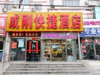 成刚快捷酒店(北京博爱医院店) - 酒店外部