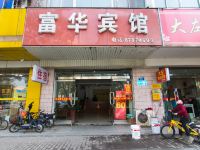 扬州富华宾馆