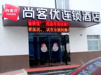 咸阳尚客优连锁酒店机场店