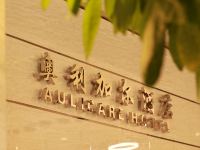 哈尔滨奥利加尔精选酒店 - 公共区域