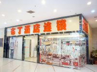 布丁酒店(上海瑞金医院打浦桥地铁站店)