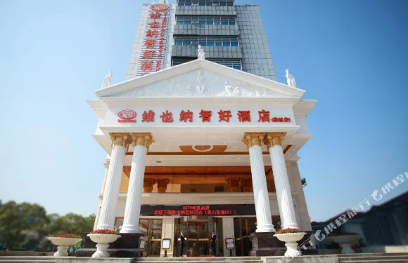 維也納智好酒店（崑山張浦銀都商業廣場店）