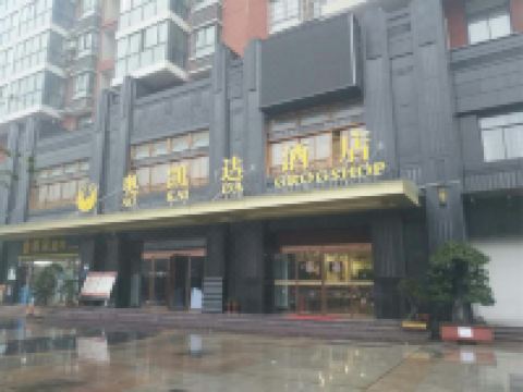 十堰奥凯达酒店 - 酒店外部