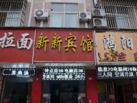 新沂新新快捷宾馆 - 酒店外部