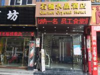 深圳石榴水晶酒店