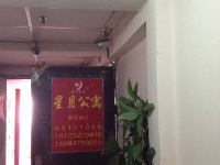 重庆星月酒店公寓 - 公共区域