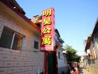蓬莱明昊公寓 - 酒店外部