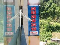 巫溪威越商务宾馆