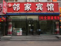 长春新邻家宾馆