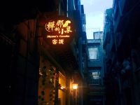 拉萨禅那的小象客栈 - 酒店外部