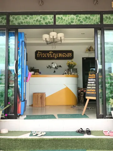 รูปภาพของก้าวเจริญเพลส