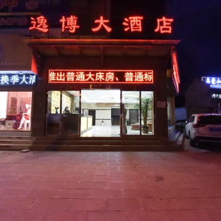Huize Yibo Hotel(Huize Ancient City Branch)