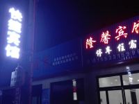 乐亭隆馨宾馆 - 酒店外部