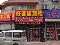 本溪好客居旅社