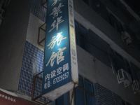 永嘉繁华宾馆 - 酒店外部