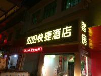 阳阳快捷酒店(西安工程科技大学店)