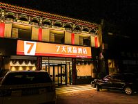 7天优品酒店(晋中平遥古城西门店) - 酒店外部