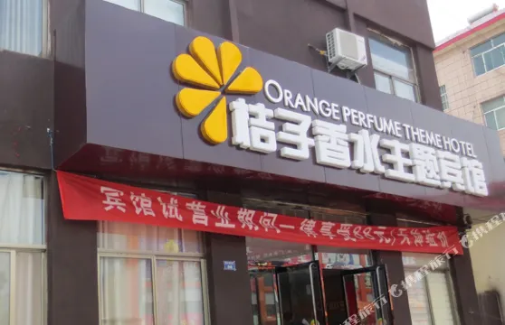 廣饒桔子香水主題賓館