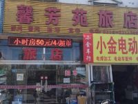 三河馨芳苑旅店 - 酒店外部