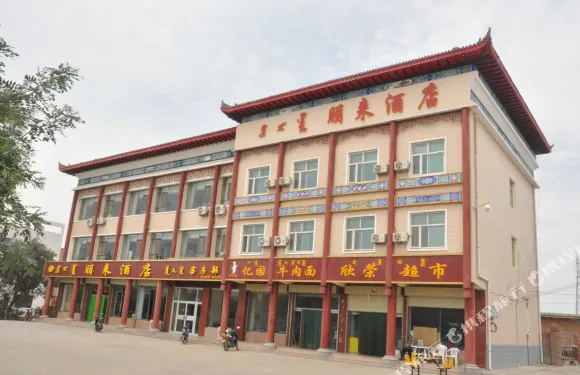阿拉善右旗朋來酒店
