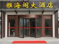 青岛雅海阁大酒店 - 酒店外部
