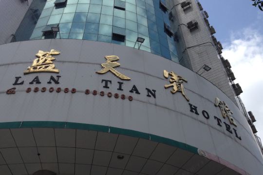 信宜蓝天宾馆预订价格,联系电话位置地址【携程酒店】